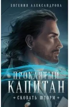 Проклятый капитан. Сковать шторм
