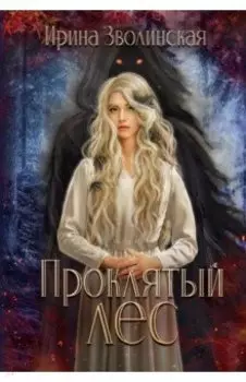 Проклятый лес