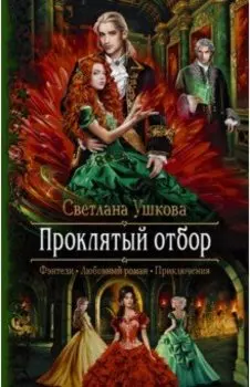 Проклятый отбор