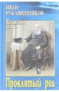 Проклятый род