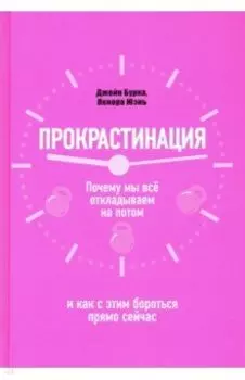Прокрастинация. Почему мы всё откладываем на потом и как с этим бороться прямо сейчас