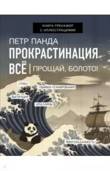 Прокрастинация всё. Прощай, болото!