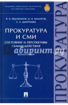 Прокуратура и СМИ. Состояние и перспективы взаимодействия