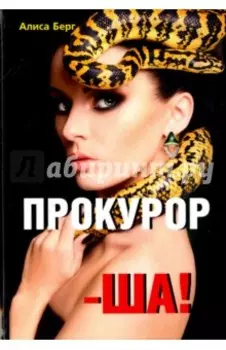 Прокурор-ша!