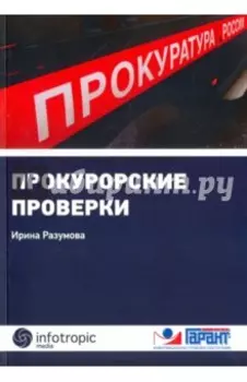 Прокурорские проверки