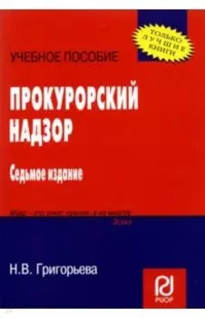 Прокурорский надзор. Учебное пособие