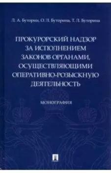 Прокурорский надзор за исполнением законов органами, осуществляющими оперативно-розыскную