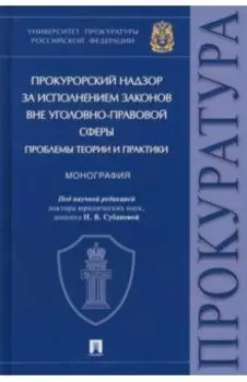 Прокурорский надзор за исполнением законов вне уголовно-правовой сферы. Проблемы теории и практики