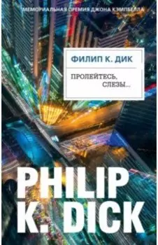 Пролейтесь, слезы...