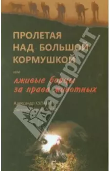 Пролетая над большой кормушкой, или Лживые борцы за права животных