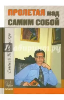 Пролетая над самим собой