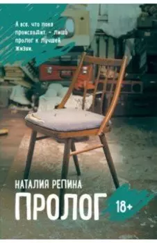 Пролог
