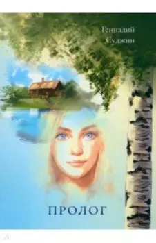 Пролог