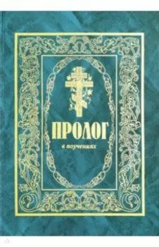 Пролог в поучениях. Сборник