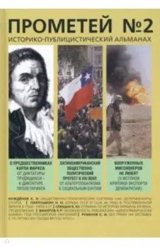Прометей № 2