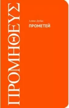 Прометей