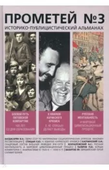 Прометей № 3