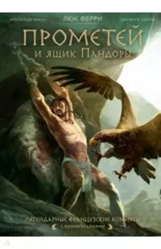 Прометей и ящик Пандоры. Комиксы