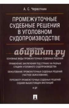 Промежуточные судебные решения в уголовном судопроизводстве. Монография