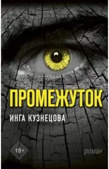 Промежуток