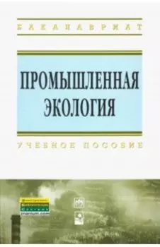 Промышленная экология. Учебное пособие