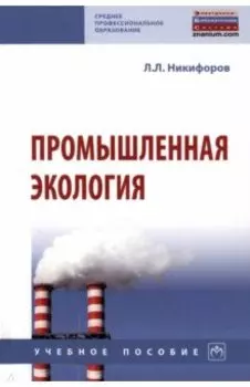 Промышленная экология. Учебное пособие