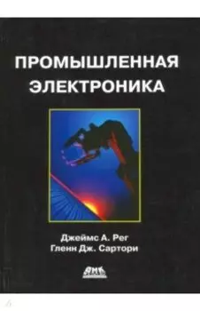 Промышленная электроника