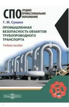 Промышленная безопасность объектов трубопроводного транспорта. Учебное пособие