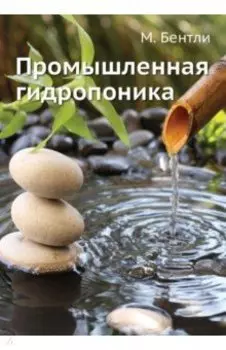 Промышленная гидропоника