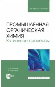 Промышленная органическая химия. Катионные процессы. Учебное пособие для вузов