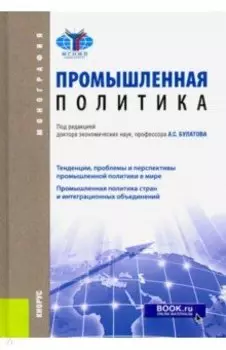 Промышленная политика. Монография
