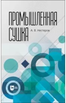 Промышленная сушка