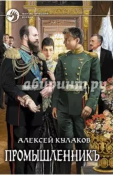 Промышленникъ