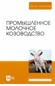 Промышленное молочное козоводство. Учебник для вузов