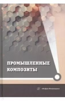 Промышленные композиты. Монография