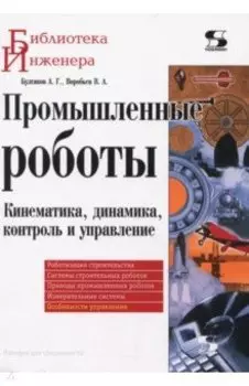 Промышленные роботы. Кинематика, динамика, контроль и управление