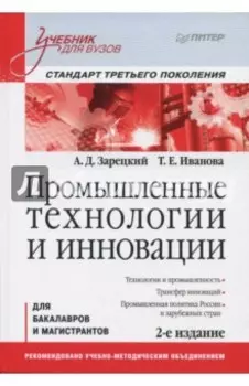 Промышленные технологии и инновации. Учебник