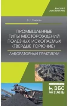 Промышленные типы месторождений полезных ископаемых (твердые горючие). Лабораторный практикум