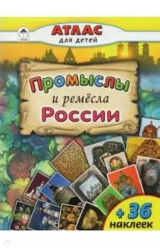 Промыслы и ремёсла России