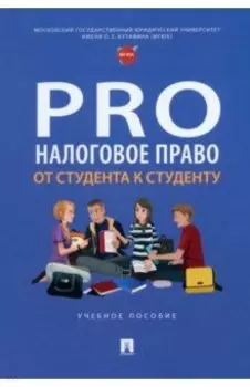 ProНалоговое право. От студента к студенту. Учебное пособие