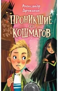 Проникшие из кошмаров