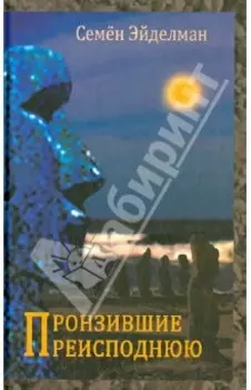 Пронзившие преисподнюю