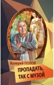 Пропадать, так с музой