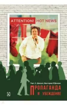 Пропаганда и убеждение