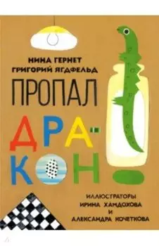 Пропал дракон
