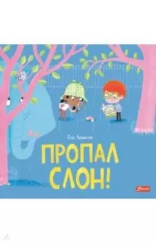 Пропал слон!