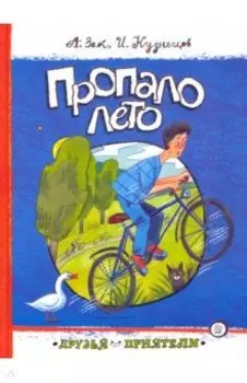 Пропало лето