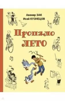 Пропало лето