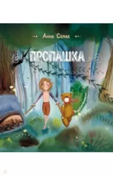 Пропашка. Сказка для детей