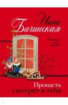 Пропасть смотрит в тебя